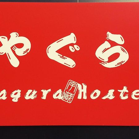 Yagura Hostel Fukuoka  Exterior foto